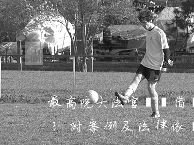 最高院大法官：僅憑借條要求還錢，能否勝訴？（附案例及法律依據(jù)）